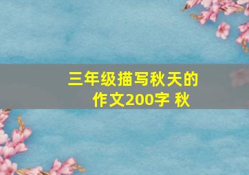 三年级描写秋天的作文200字 秋